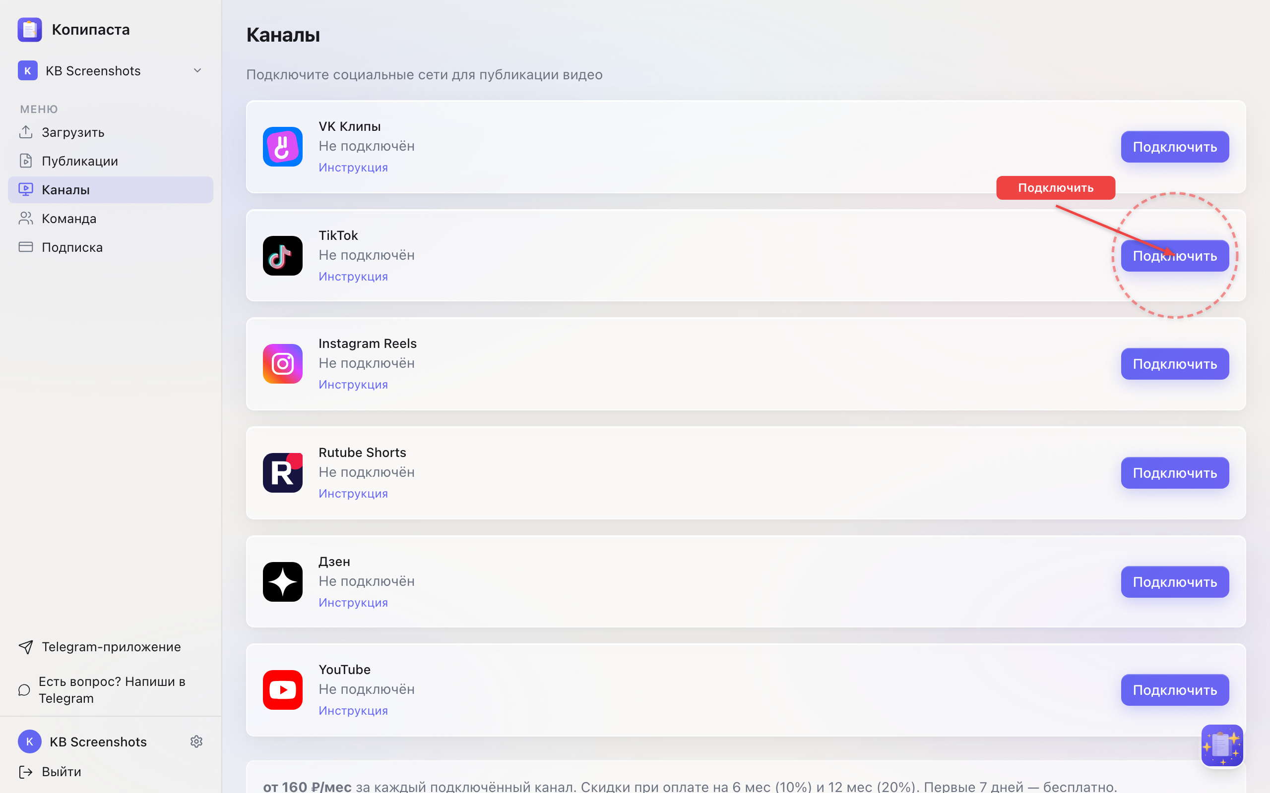 Нажмите «Подключить» напротив tiktok